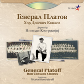 Генерал Платов Хор Донских Казаков - General Platoff Don Cossack Chorus & Nicolaï Kostrukoff