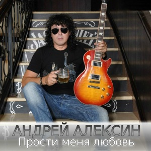 Прости меня любовь