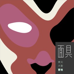 Gary Chaw - 面具
