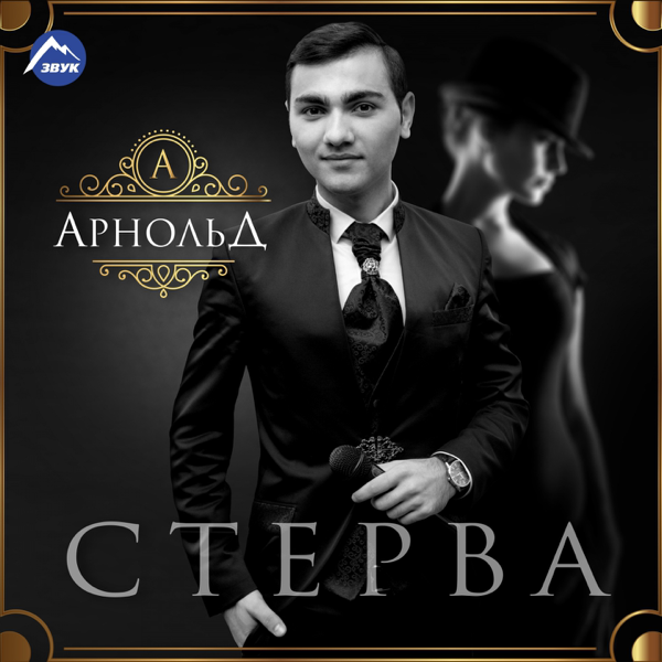 АРНОЛЬД ПЕСНЯ СТЕРВА КАКАЯ СТЕРВА ТЫ ЛЮБОВЬ МОЯ СКАЧАТЬ БЕСПЛАТНО АРНОЛЬД ПЕСНЯ СТЕРВА КАКАЯ СТЕРВА ТЫ ЛЮБОВЬ МОЯ СКАЧАТЬ БЕСПЛАТНО