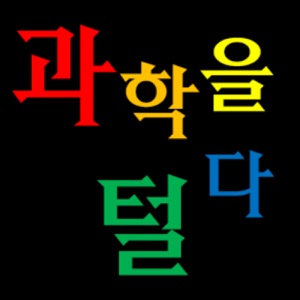 과학을 털다 제04화 03편 공룡학자 박진영에게 공룡을 듣다