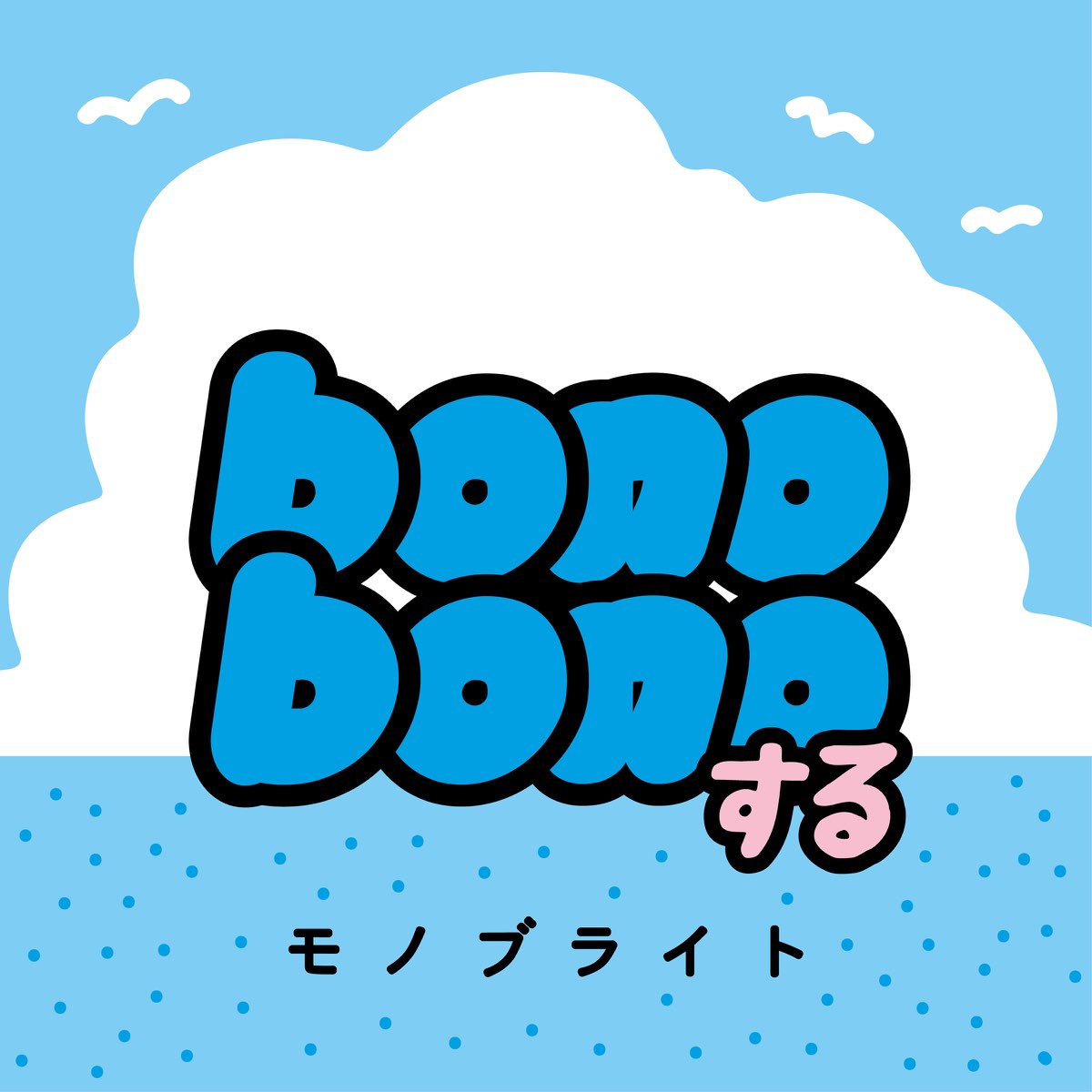 モノブライトの Bonobonoする Single をapple Musicで