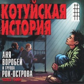 Котуйская История, Ч. 3 (Сын) artwork