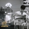 石原裕次郎 - 夜のめぐり逢い