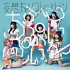 妄想キャリブレーション - ちちんぷいぷい♪