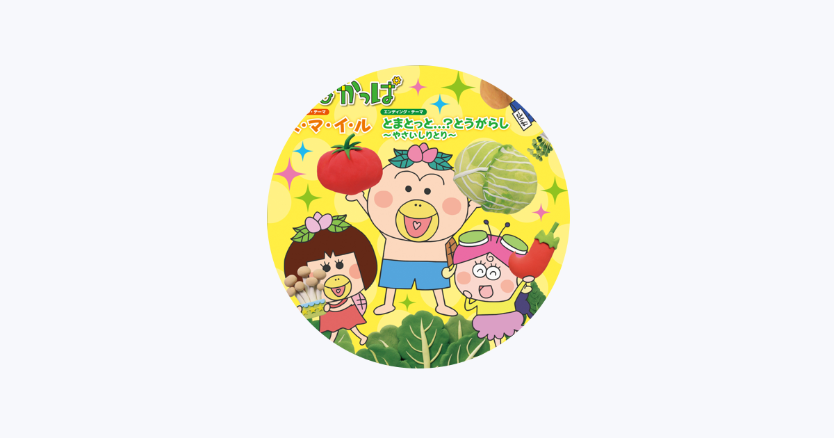はなかっぱ On Apple Music はなかっぱ On Apple Music