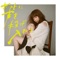 ポストに声を投げ入れて - Single ジャケット写真