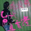 Aka Didilong - 台北直直撞