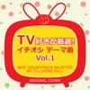 Best Soundtrack Selected By TV Lovers, Vol. 1 ジャケット写真