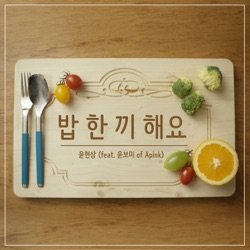 Yoon Hyun Sang - 밥 한 끼 해요 Let's Eat Together (feat. 윤보미)