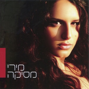 מירי מסיקה