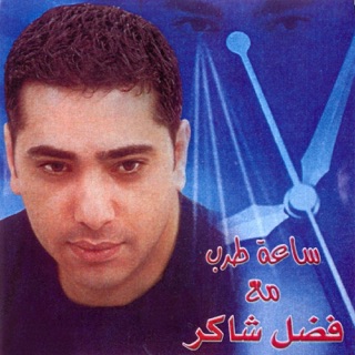 TÉLÉCHARGER FADEL CHAKER CHAKER TÉLÉCHARGER FADEL