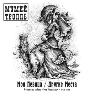 Моя певица