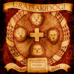 Uratsakidogi - Как как как