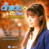 Takkatan Chonlada - คืนใจให้กัน