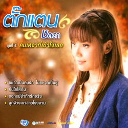 Takkatan Chonlada - คนเหงาที่เข้าใจเธอ