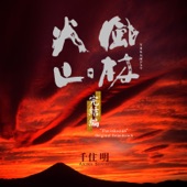 風林火山 ―メイン・テーマ― artwork