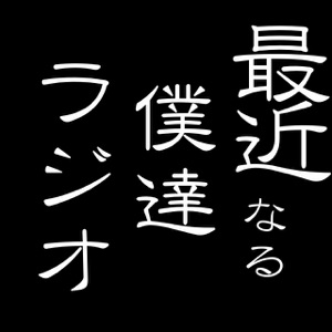 第33章「でざーとのラジオ歴!今回はグダラジだな」