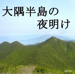 大隅半島の夜明け cover