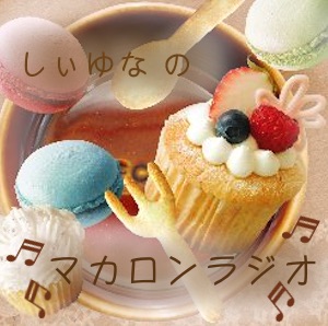 【第35回放送】しぃゆなの ♬マカロンラジオ♬