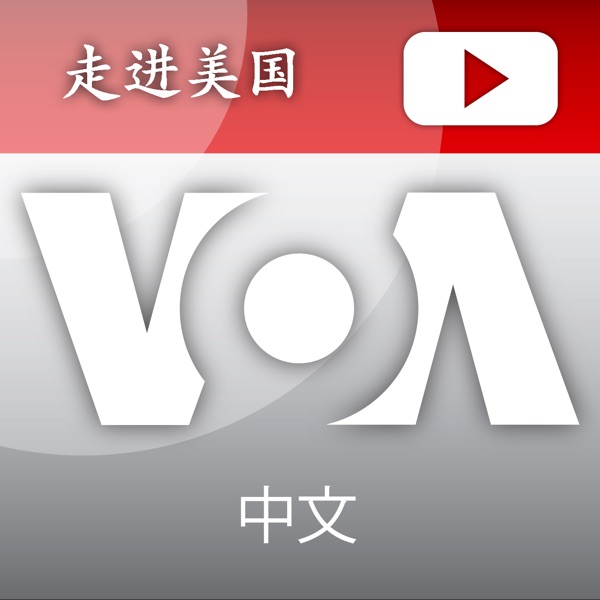 走进美国 - 美国之音 cover