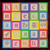 Various Artists - Классическая 50: Лучшая успокаивающая музыка для детей