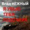 I'll Kill You, Boatman - Vlad Nezhniy lyrics