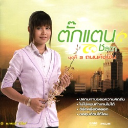 Takkatan Chonlada - ไม่ใช่แฟนทำแทนไม่ได้