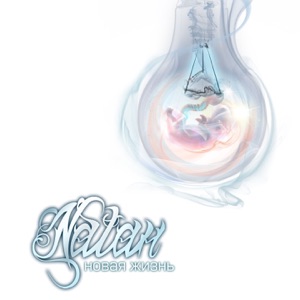 Natan Новая жизнь