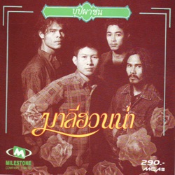 มาลีฮวนน่า - หัวใจพรือโฉ้