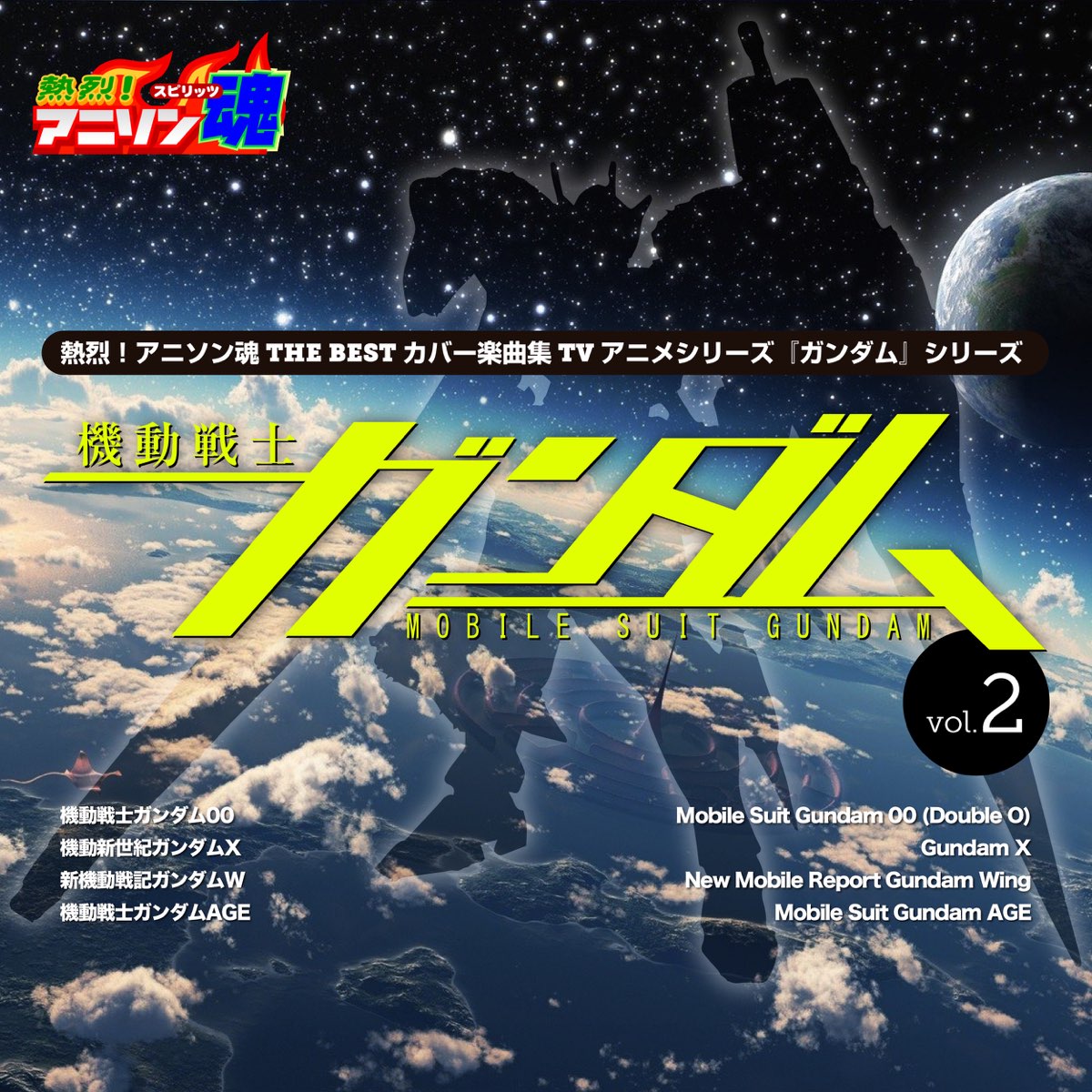 熱烈 アニソン魂 The Best カバー楽曲集 Tvアニメシリーズ ガンダムシリーズ Vol 2 Par Various Artists Sur Apple Music