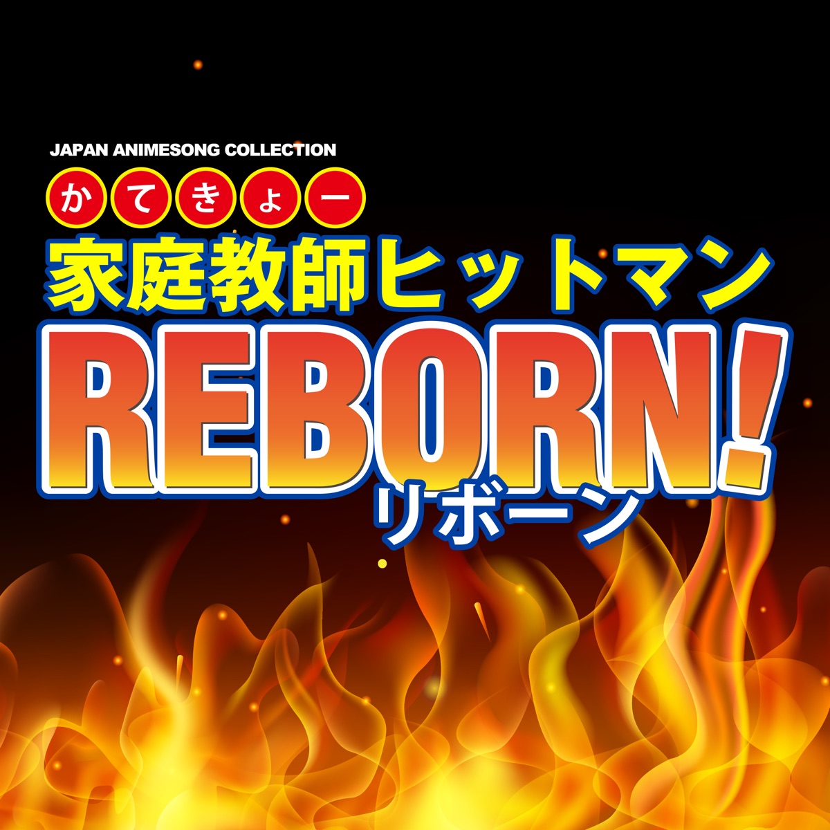 Dive To World From 家庭教師ヒットマンreborn Kapori 歌词 評論