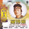 萬沙浪 - 沙城歸人