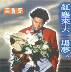 Eric Moo - 人生如夢