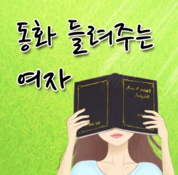 동화 들려주는 여자