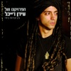 The Idan Raichel Project - חלומות של אחרים