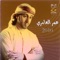Ween - Omar Al Amri lyrics