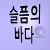 슬픔의 바다 song lyrics