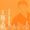 施文彬 - 感情債