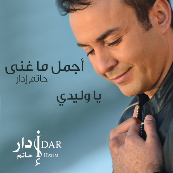 TÉLÉCHARGER HATIM IDAR YA WLIDI MP3 GRATUIT GRATUIT YA TÉLÉCHARGER WLIDI IDAR HATIM MP3