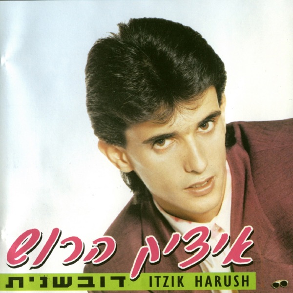 Itzik Harush - דובשנית