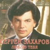 Sergey Zakharov, Alexander Mikhalov & All-Union Radio and Television Variety Symphony Orchestra - Я тебя не забуду