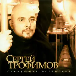 Следующая остановка by Sergey Trofimov album reviews, ratings, credits