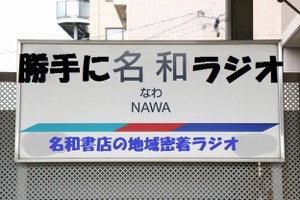 「勝手に名和ラジオ第134回」