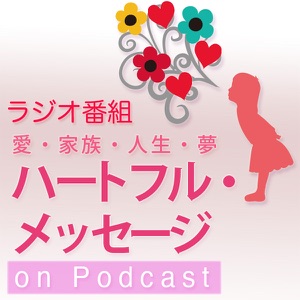 第149話 「愛、家族、人生、夢のテーマに沿った格言、名言を番組アーカイブスから紹介」