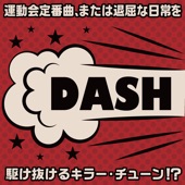 DASH!!!~運動会定番曲、または退屈な日常を駆け抜けるキラー・チューン!? artwork