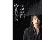 Wu Bai & China Blue - 妳是我的花朵