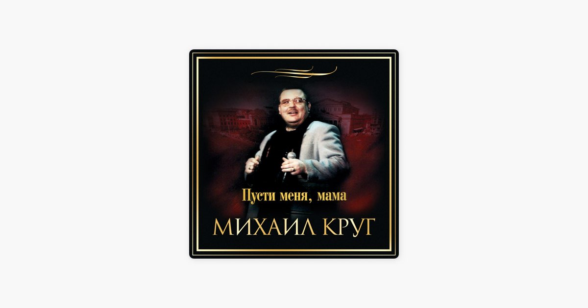 Песня круга пусти меня мама