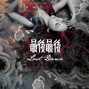最后最后 - Single