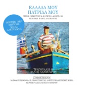Ellada Mou, Patrida Mou (feat. Matthaios Giannoulis, Nikos Georgas, Anestis Ioakeimidis, Maria Maragkoudaki & Maria Evaggelou) artwork